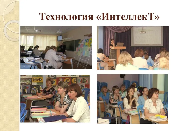 Технология «ИнтеллекТ»