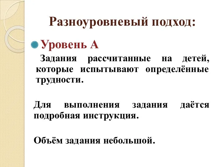 Разноуровневый подход: Уровень А Задания рассчитанные на детей, которые испытывают