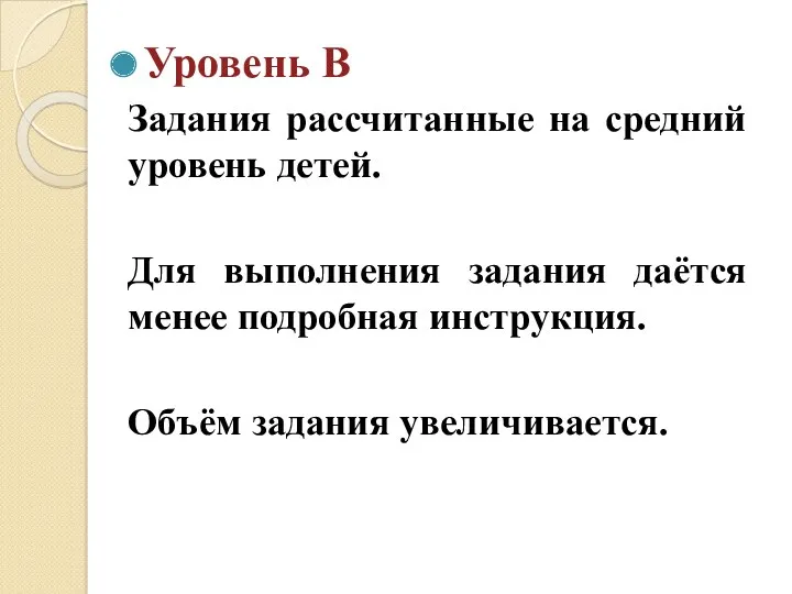 Уровень В Задания рассчитанные на средний уровень детей. Для выполнения