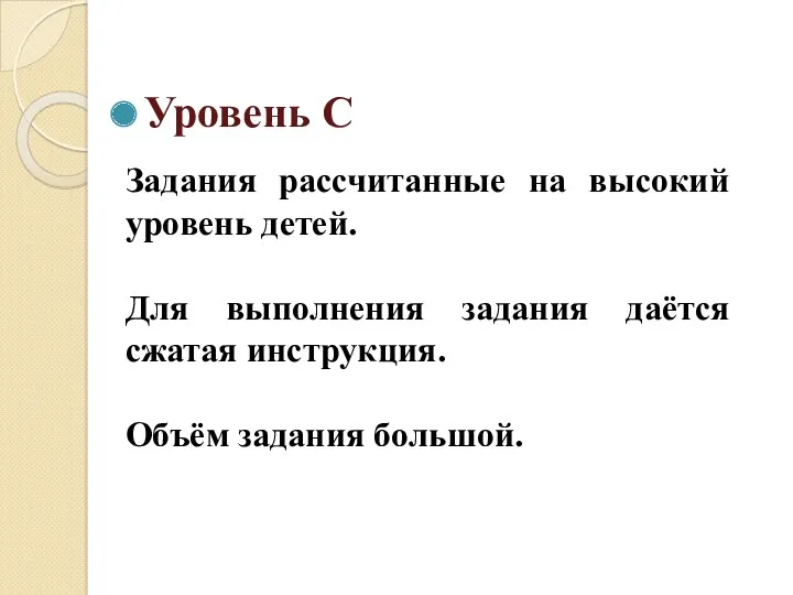 Уровень С Задания рассчитанные на высокий уровень детей. Для выполнения задания даётся сжатая