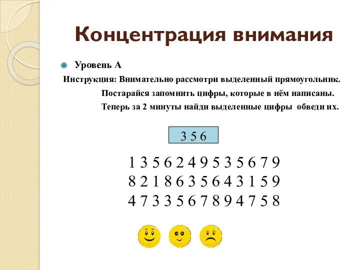 Концентрация внимания Уровень А Инструкция: Внимательно рассмотри выделенный прямоугольник. Постарайся запомнить цифры, которые