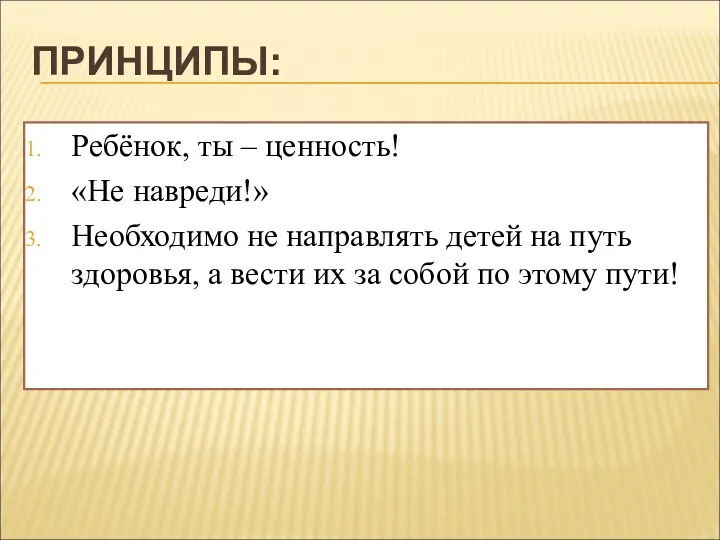 ПРИНЦИПЫ: Ребёнок, ты – ценность! «Не навреди!» Необходимо не направлять