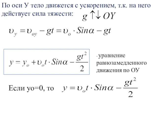 По оси У тело движется с ускорением, т.к. на него