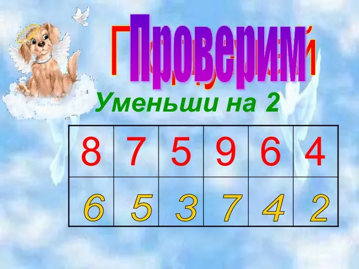 Уменьши на 2 Подумай Проверим 6 5 3 7 4 2