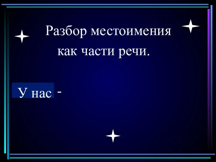 Разбор местоимения как части речи. - У нас