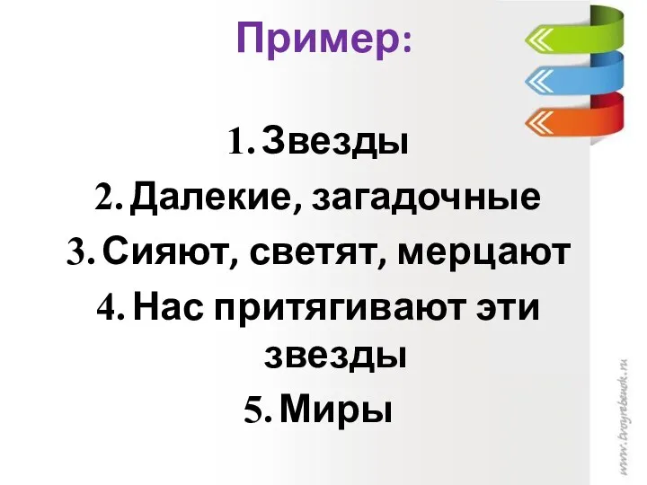 Пример: Звезды Далекие, загадочные Сияют, светят, мерцают Нас притягивают эти звезды Миры