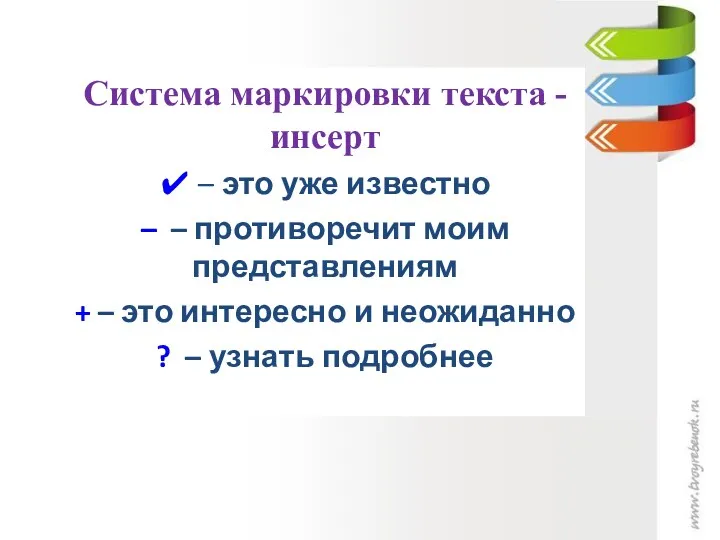 Система маркировки текста - инсерт ✔ – это уже известно