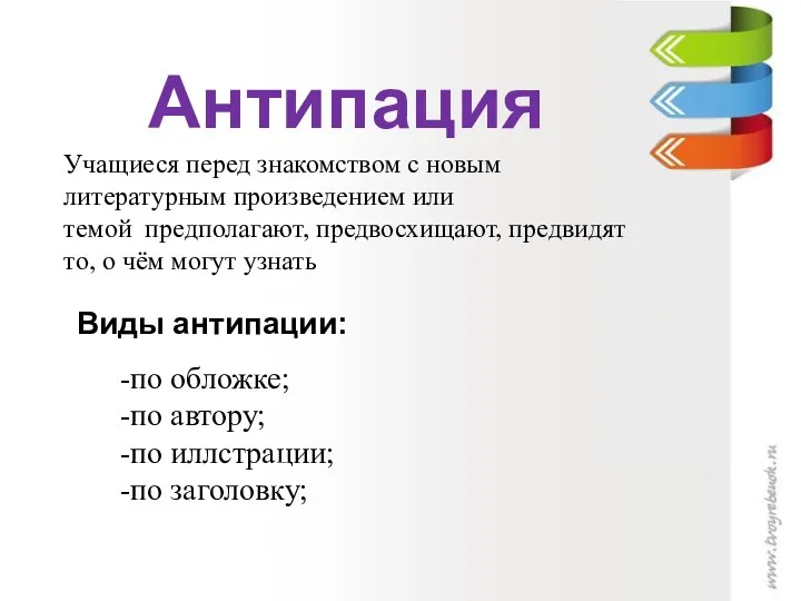 Антипация Учащиеся перед знакомством с новым литературным произведением или темой