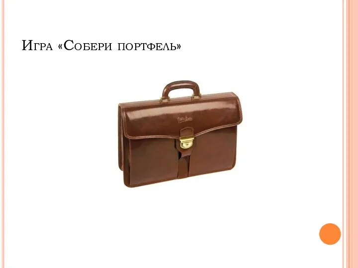 Игра «Собери портфель»