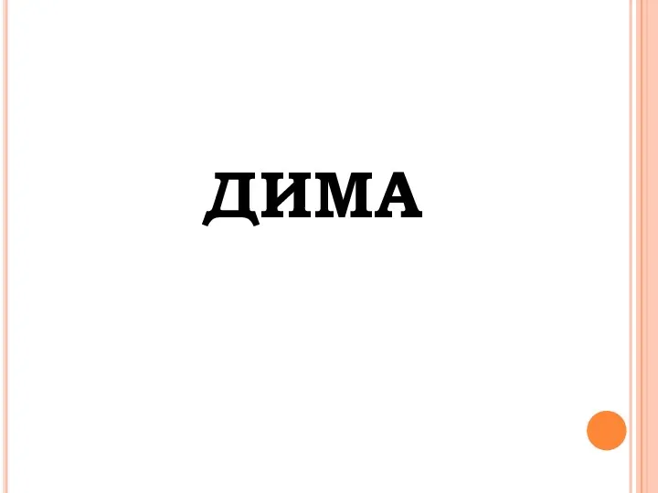 Дима