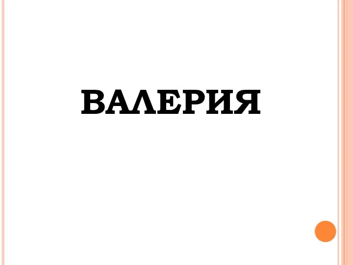 Валерия