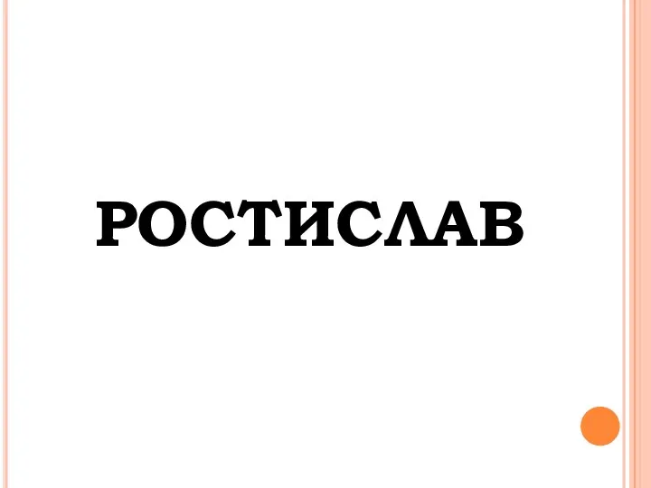 Ростислав