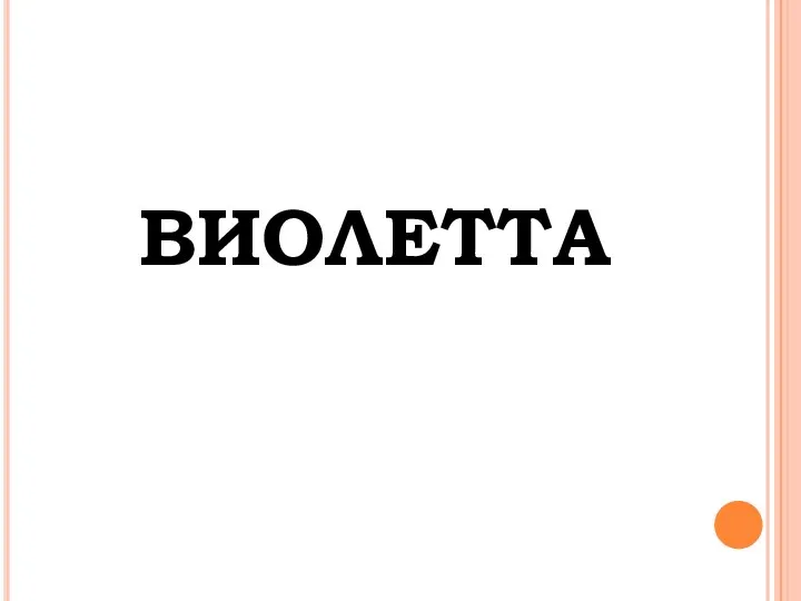 Виолетта