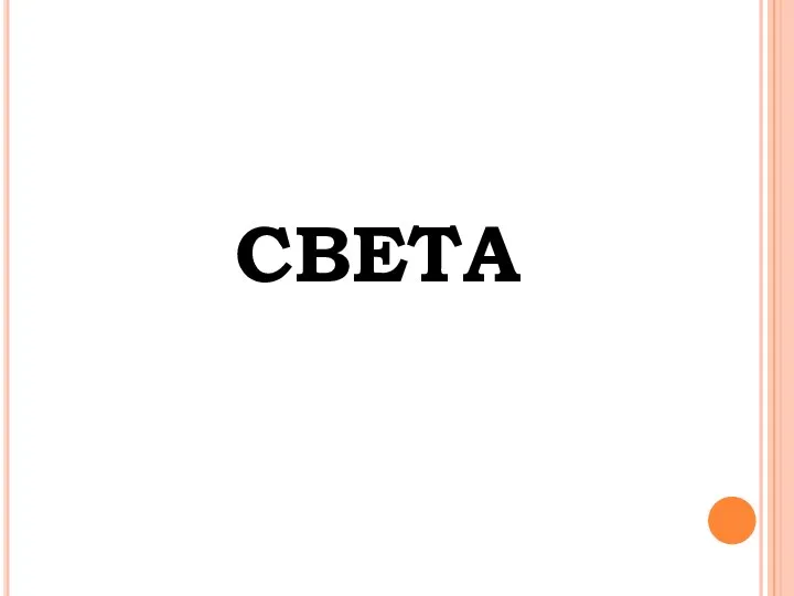 Света