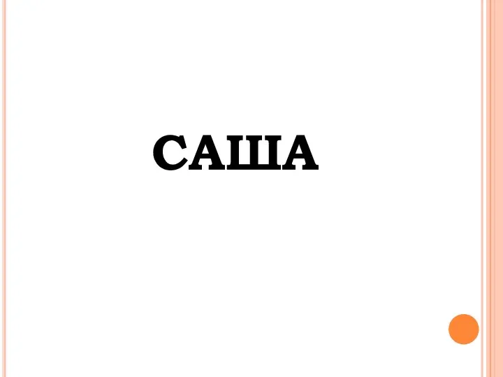 саша