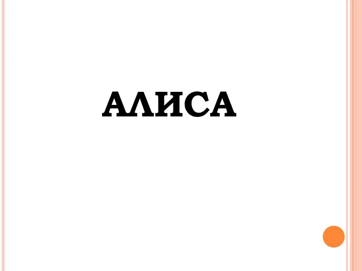 Алиса