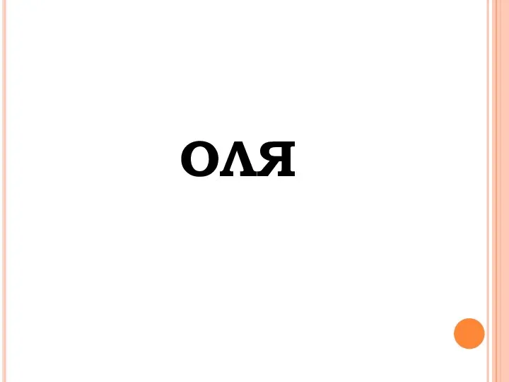 Оля