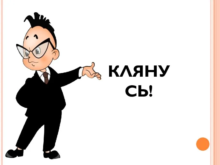 Клянусь!