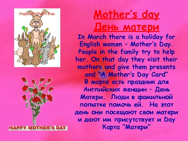 Mother’s day День матери In March there is a holiday