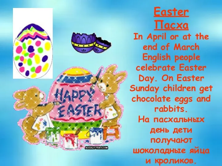 Easter Пасха In April or at the end of March