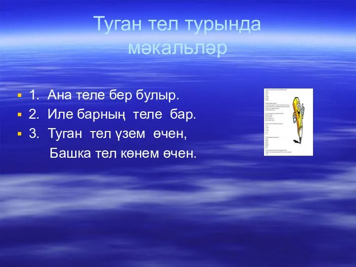 Туган тел турында мәкальләр 1. Ана теле бер булыр. 2.