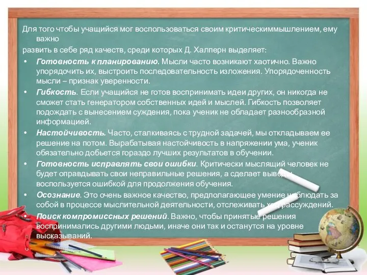 Для того чтобы учащийся мог воспользоваться своим критическиммышлением, ему важно