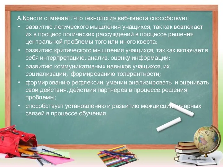 А.Кристи отмечает, что технология веб-квеста способствует: развитию логического мышления учащихся,