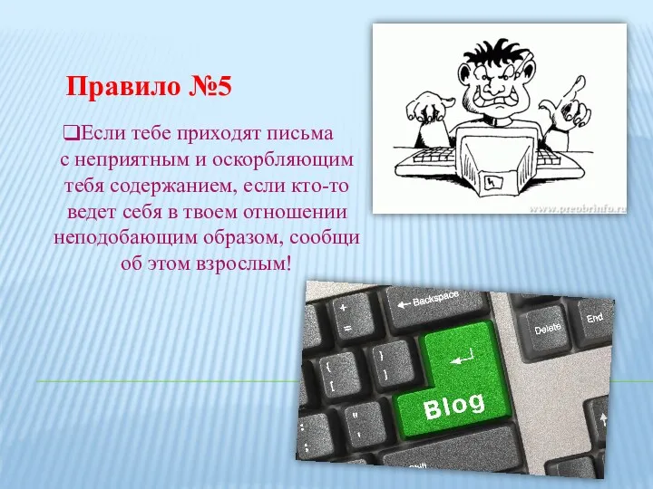 Правило №5 Если тебе приходят письма с неприятным и оскорбляющим