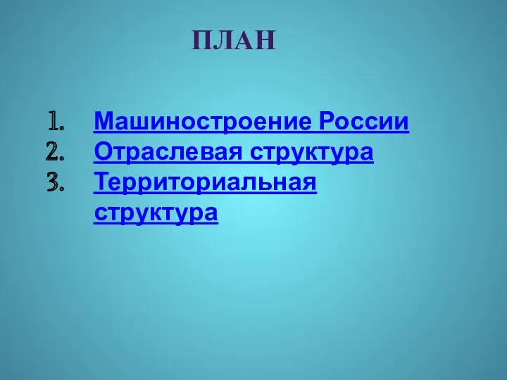 ПЛАН Машиностроение России Отраслевая структура Территориальная структура