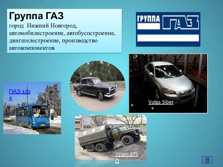 Группа ГАЗ город Нижний Новгород, автомобилестроение, автобусостроение, двигателестроение, производство автокомпонентов ПАЗ-3204 Volga Siber Урал-375Д