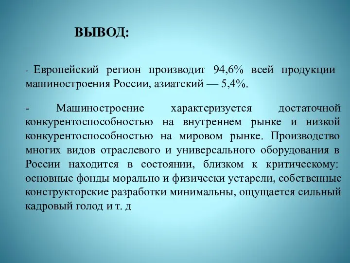 Вывод: - Машиностроение характеризуется достаточной конкурентоспособностью на внутреннем рынке и