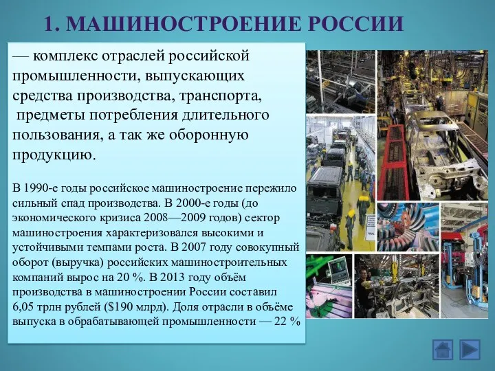 1. Машиностроение России — комплекс отраслей российской промышленности, выпускающих средства