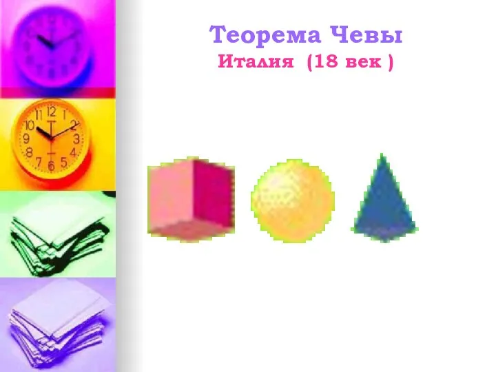 Теорема Чевы Италия (18 век )