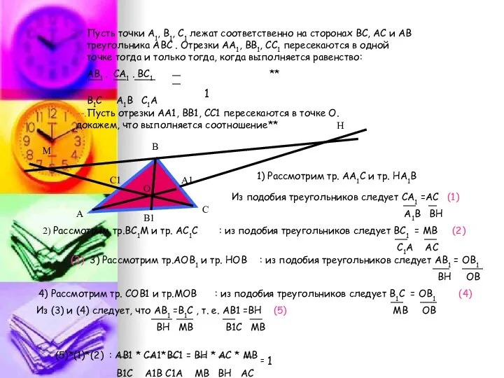 Пусть точки А1, В1, С1 лежат соответственно на сторонах ВС,