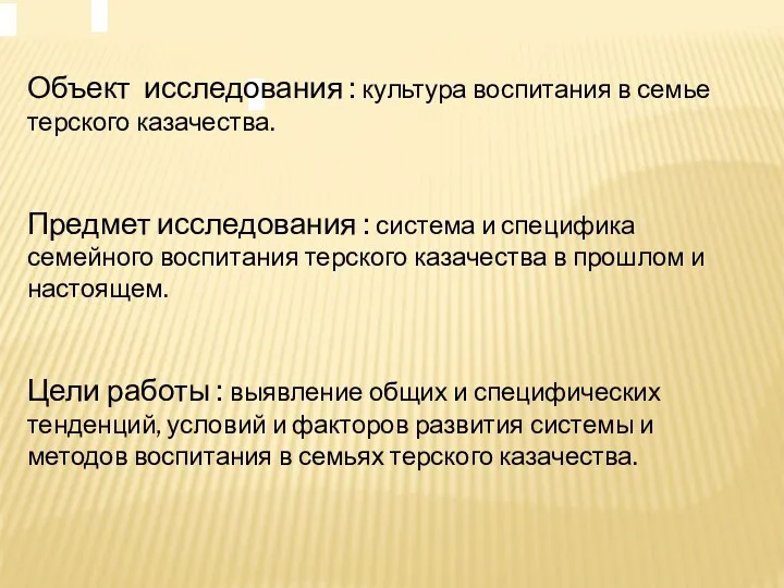 Объект исследования : культура воспитания в семье терского казачества. Предмет исследования : система