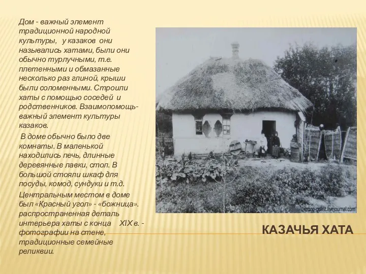 Казачья хата Дом - важный элемент традиционной народной культуры, у казаков они назывались