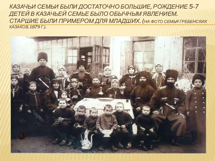 Казачьи семьи были достаточно большие, Рождение 5-7 детей в казачьей семье было обычным