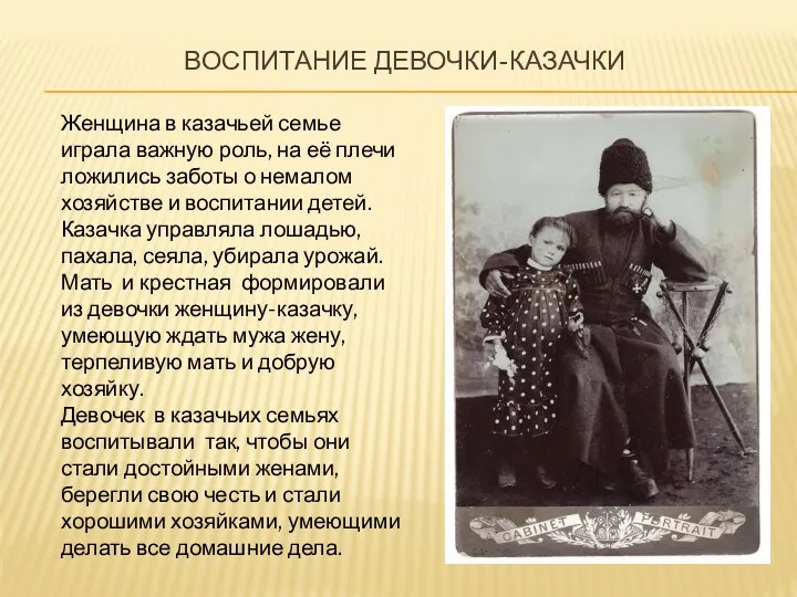 Воспитание девочки-казачки Женщина в казачьей семье играла важную роль, на