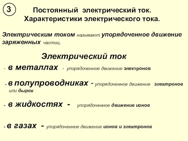 Электрическим током называют упорядоченное движение заряженных частиц. - в металлах