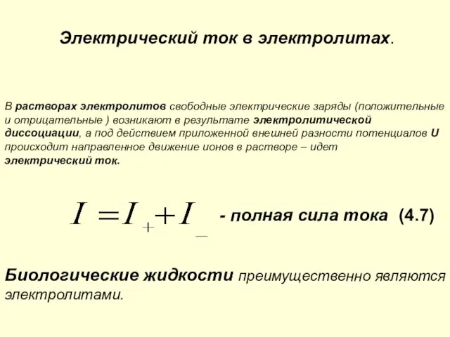 Электрический ток в электролитах. В растворах электролитов свободные электрические заряды