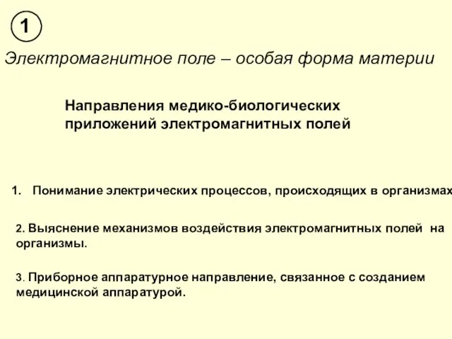 Электромагнитное поле – особая форма материи Направления медико-биологических приложений электромагнитных