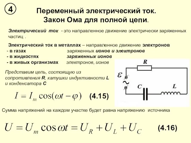 Переменный электрический ток. Закон Ома для полной цепи. Электрический ток