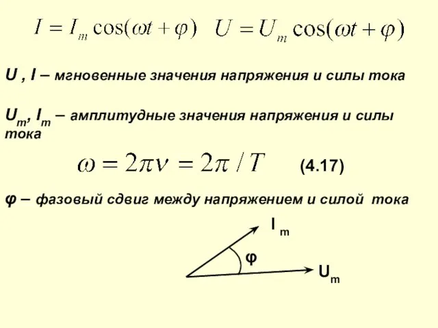 U , I – мгновенные значения напряжения и силы тока