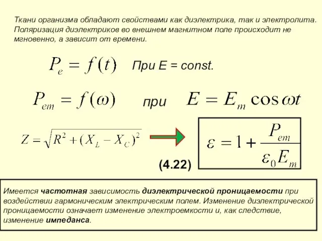 Ткани организма обладают свойствами как диэлектрика, так и электролита. Поляризация