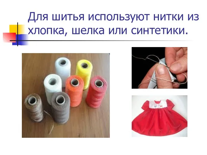 Для шитья используют нитки из хлопка, шелка или синтетики.