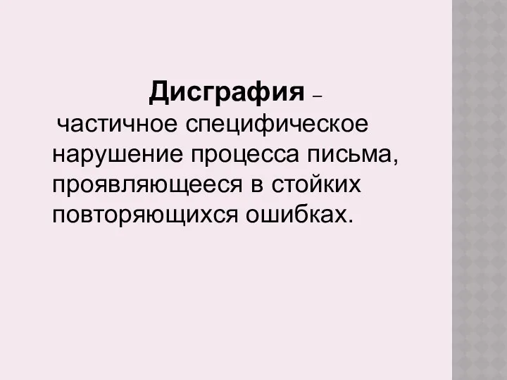 Дисграфия – частичное специфическое нарушение процесса письма, проявляющееся в стойких повторяющихся ошибках.