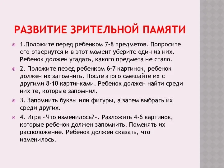 РАЗВИТИЕ ЗРИТЕЛЬНОЙ ПАМЯТИ 1.Положите перед ребенком 7-8 предметов. Попросите его