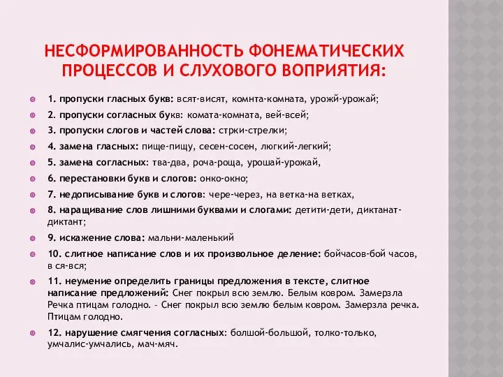 НЕСФОРМИРОВАННОСТЬ ФОНЕМАТИЧЕСКИХ ПРОЦЕССОВ И СЛУХОВОГО ВОПРИЯТИЯ: 1. пропуски гласных букв: