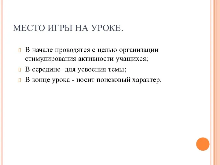 МЕСТО ИГРЫ НА УРОКЕ. В начале проводятся с целью организации