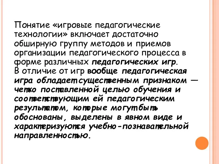 Понятие «игровые педагогические технологии» включает достаточно обширную группу методов и